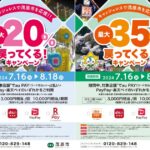 千葉県茂原市、対象キャッシュレス決済利用で最大35％還元キャンペーンを実施