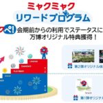 三井住友カード、2025年日本国際博覧会に向けた大阪・関西万博独自電子マネー「ミャクペ！」「ミャクミャク リワードプログラム」運営プラットフォームの提供を開始