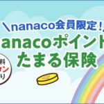 保炎料の支払いでnanacoポイントがたまる「nanacoの保険」開始