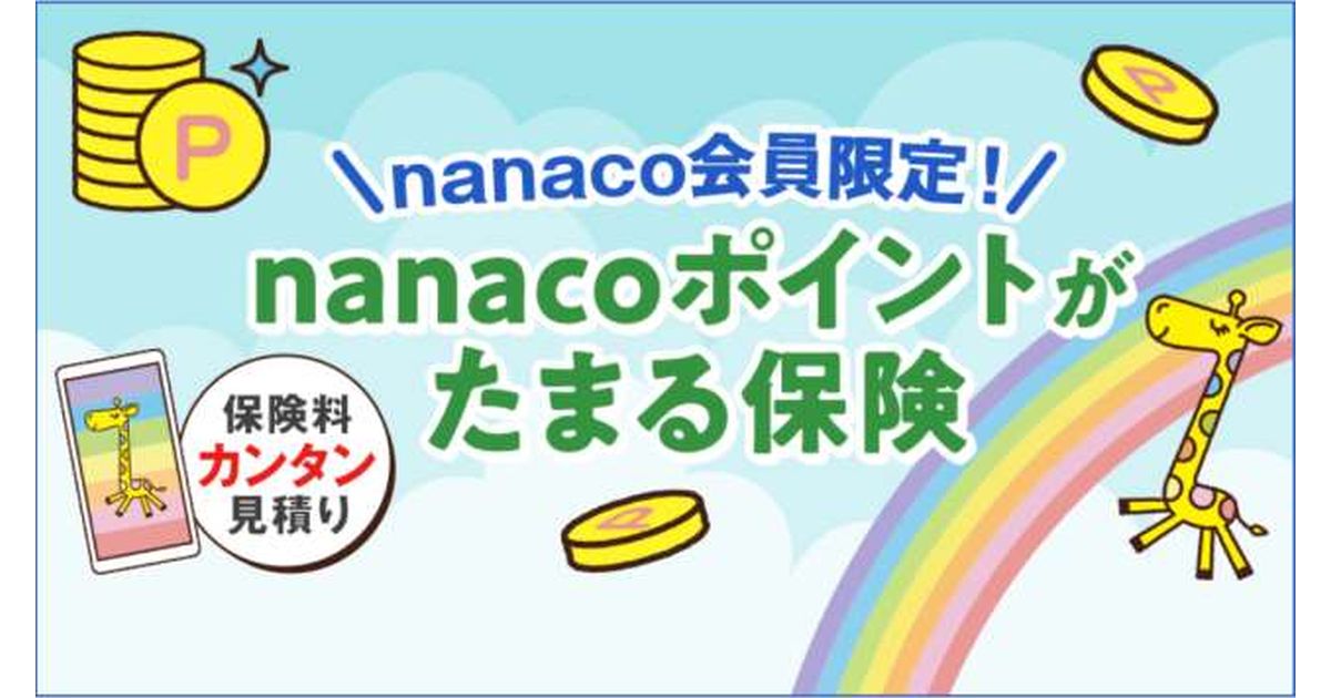 保炎料の支払いでnanacoポイントがたまる「nanacoの保険」開始