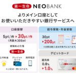 第一生命NEOBANKが口座振替などでのポイント付与数を改定　獲得数が大幅アップ