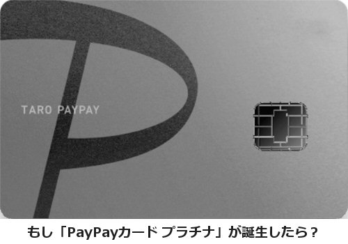PayPayカード プラチナのイメージ図