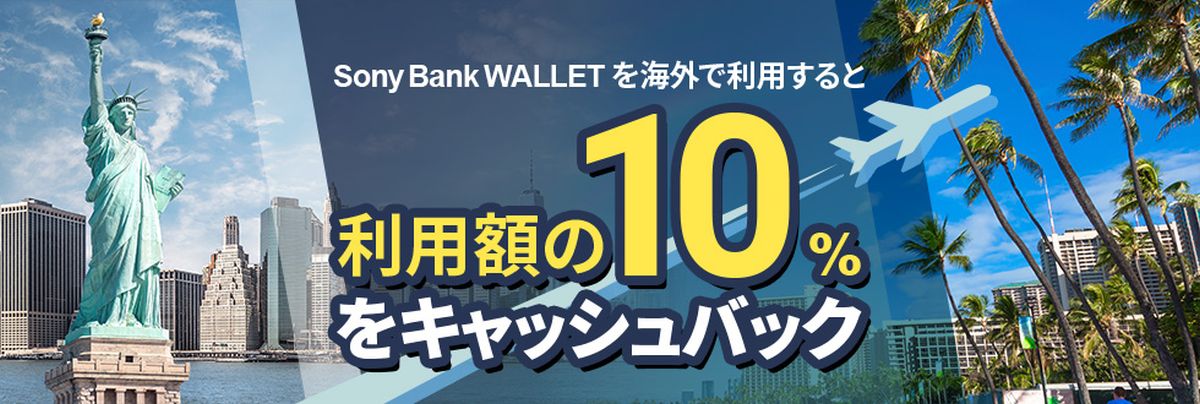Sony Bank WALLET、海外利用で利用額の10％キャッシュバックキャンペーンを実施
