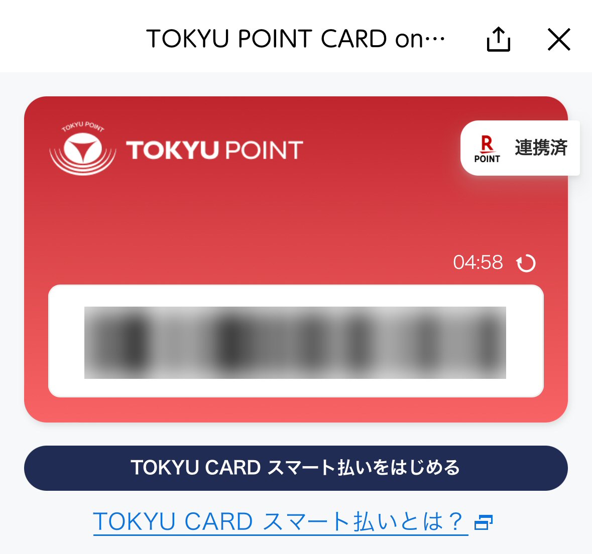 「TOKYU CARDスマート払いをはじめる」のボタン