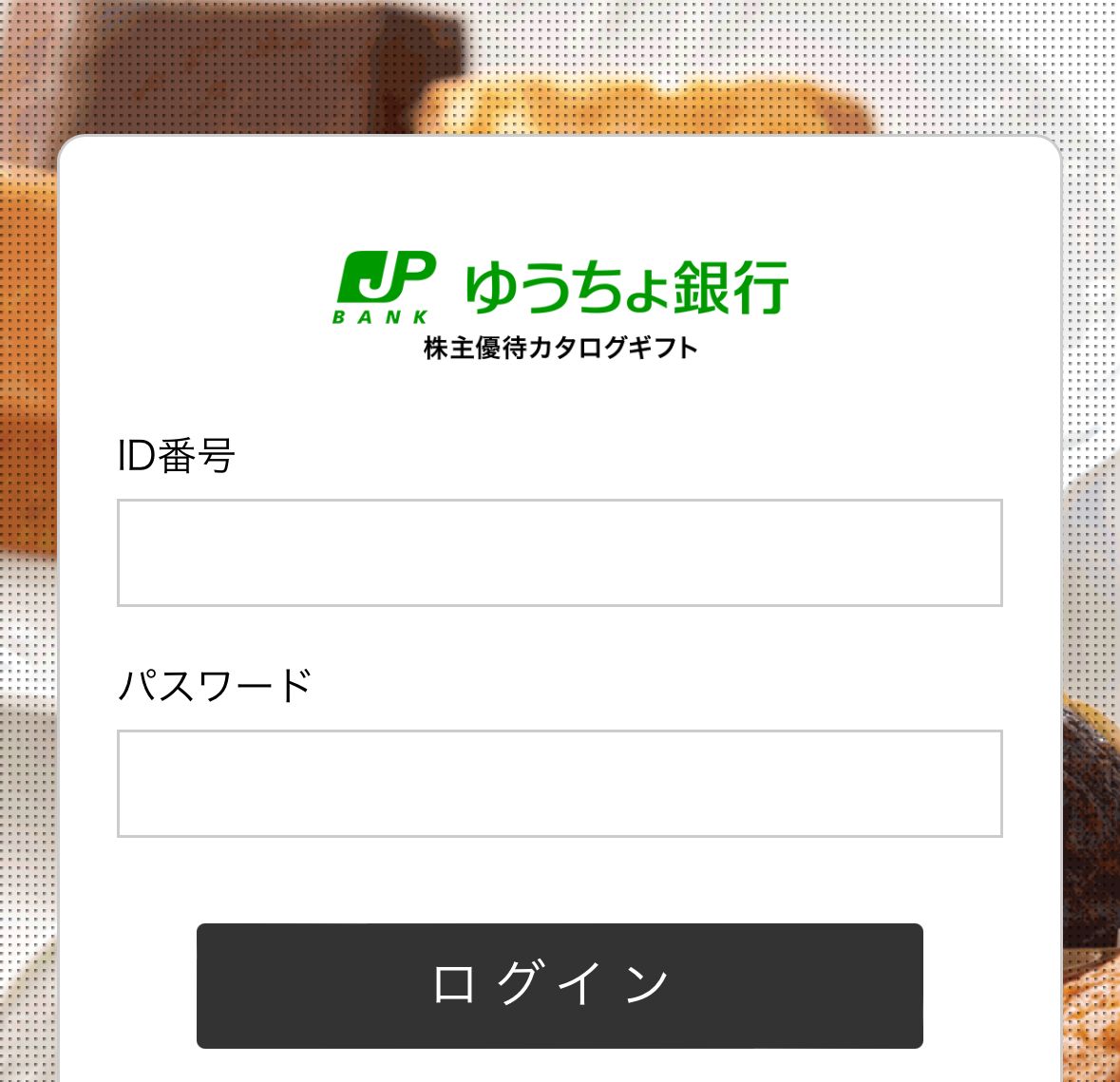 ゆうちょ銀行の「株主優待カタログギフト」ログイン画面