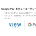 ビューコーポレートカード、Google Payへに対応