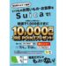 Suicaで30回買い物するとJRE POINT 1万円相当が当たるキャンペーンを実施