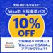 大阪府観光局のアプリ「Discover OSAKA」で「大阪楽遊パス」をVisaカードで購入すると10％OFFとなるキャンペーンを実施