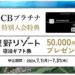 JCBプラチナ、新規入会で星野リゾート宿泊ギフト券5万円分を獲得できるキャンペーン実施