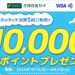 三井住友カード、スマホのタッチ決済で最大1万円相当のVポイントが当たるキャンペーン実施