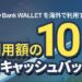 Sony Bank WALLET、海外利用で利用額の10％キャッシュバックキャンペーンを実施