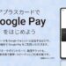 アプラス発行のクレカがGoogle Payに対応