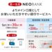 第一生命NEOBANKが口座振替などでのポイント付与数を改定　獲得数が大幅アップ