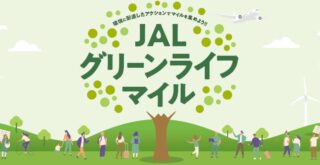 JALグリーンライフマイルで総額100万マイル山分けキャンペーンを実施